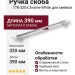 Ручка скоба 778-320-Chrome-White, материал Замак, отделка Белый Хром, 27*14*390 мм