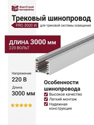 Трековый шинопровод 220 вольт PRO 3000 W Шинопровод 3 метра