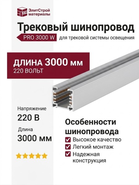 Трековый шинопровод 220 вольт PRO 3000 W Шинопровод 3 метра
