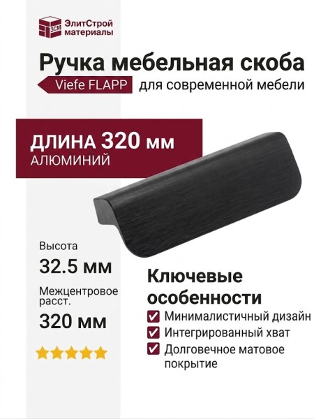 Ручка скоба Viefe FLAPP 0610032L30