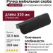Ручка скоба Viefe FLAPP 0610032L30