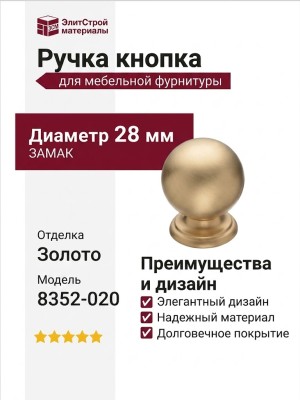 Ручка кнопка 8352-020, материал Замак, отделка Золото, d=28 мм