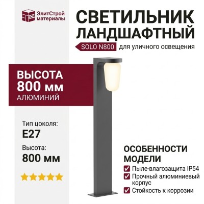 Светильник ландшафтный SOLO N800 E27 DG