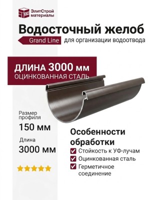 Водосточный желоб 3 метра, Grand Line, Коричневый (RR 32)