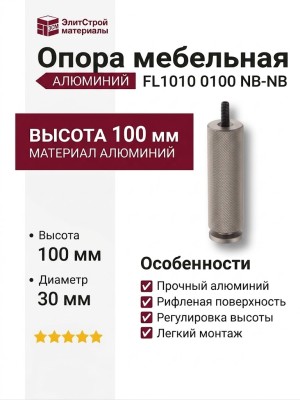 Опора мебельная SYSTEM FL1010 0100 NB-NB, материал Алюминий