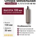 Опора мебельная SYSTEM FL1010 0100 NB-NB, материал Алюминий