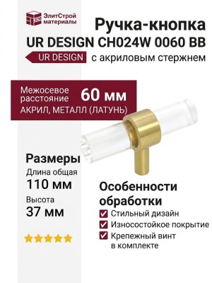 Ручка кнопка UR DESIGN CH024W 0060 BB