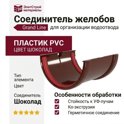 Соединитель желобов Grand Line, цвет Шоколад