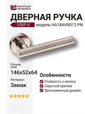 Дверная ручка на круглой розетке HA184VRO12 PN GRIP-V, материал Замак, 146*52*64 мм