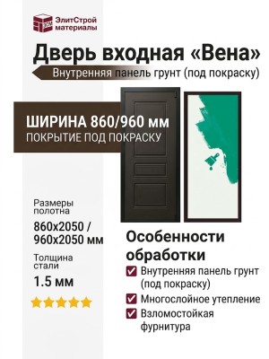 Дверь входная «Вена», внутренняя панель грунт (под покраску)