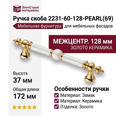 Ручка скоба 2231-60-128-PEARL(69), материал Замак Керамика, отделка Золото Керамика