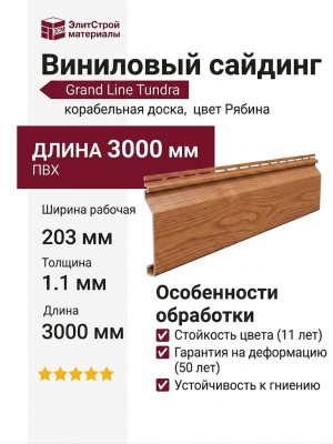 Сайдинг Grand Line, Корабельная доска Tundra, Рябина