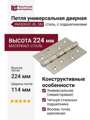 Петля универсальная IN4500UC-BL SN, материал Сталь, отделка Никель, 224*114*22 мм