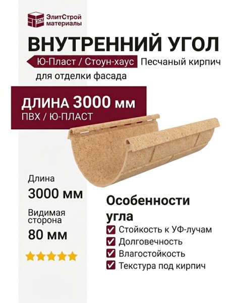 Внутренний угол Ю-Пласт, Стоун-хаус, Песчаный кирпич.