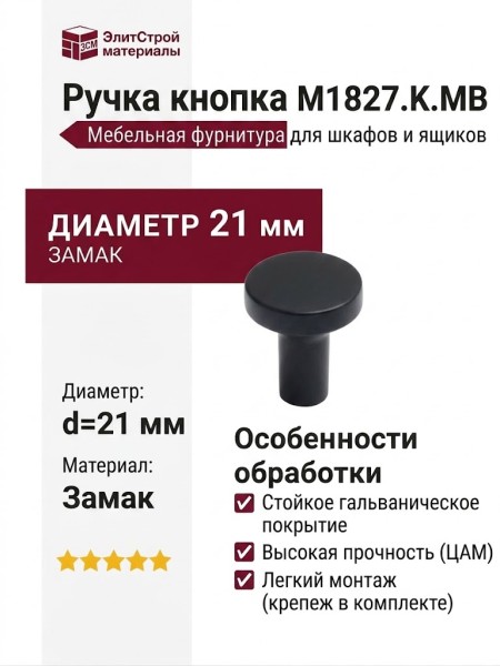 Ручка кнопка M1827.K.MB, материал Замак, цвет Чёрный, отделка Черный, 24*d=21 мм