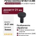 Ручка кнопка M1827.K.MB, материал Замак, цвет Чёрный, отделка Черный, 24*d=21 мм