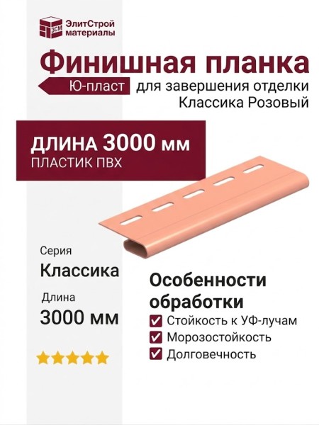 Финишная планка Ю-пласт, Классика, Розовый