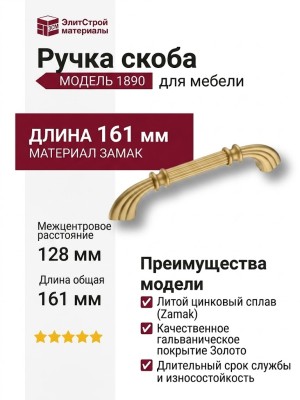 Ручка скоба 1890-61-128-053, материал Замак, отделка Золото, 30*20*161 мм
