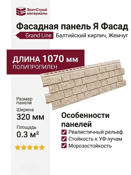 Фасадная панель Grand Line (Я Фасад), Балтийский Кирпич, Жемчуг