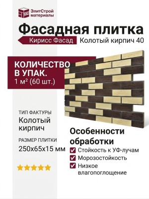 Фасадная плитка Кирисс Фасад, Колотый кирпич 40