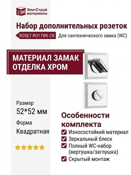 Дополнительные розетки для сантехнического замка RO17W6 CR ROSET, материал Замак, отделка Хром, 52*52 мм