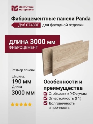 Фиброцементные панели Panda, Дуб 07430F