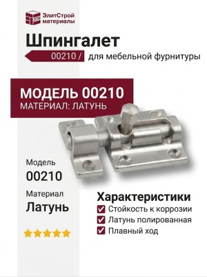 Шпингалет 00210, материал Латунь, 10/15*32*48 мм