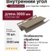 Внутренний угол Docke Сосна