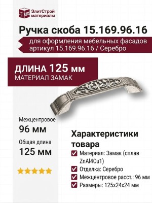 Ручка скоба 15.169.96.16, материал Замак, отделка Серебро, 24*24*125 мм