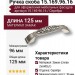 Ручка скоба 15.169.96.16, материал Замак, отделка Серебро, 24*24*125 мм