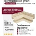 Внутренний угол Tecos Ardennes Кофе с молоком