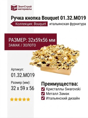 Ручка кнопка"Bouquet" 01.32.MO19, материал Замак, отделка Золото Кристаллы Swarovski, 32*59*56 мм