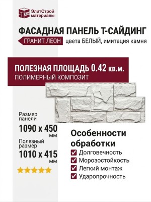 Фасадная панель T-Сайдинг, Гранит Леон Белый