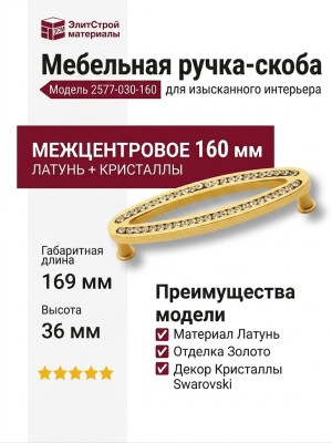 Ручка скоба 2577-030-160, материал Латунь, отделка Золото Кристаллы Swarovski, 169*36*22 мм