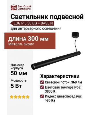 Светильник подвесной LOG P 5.30 BG + BASE N
