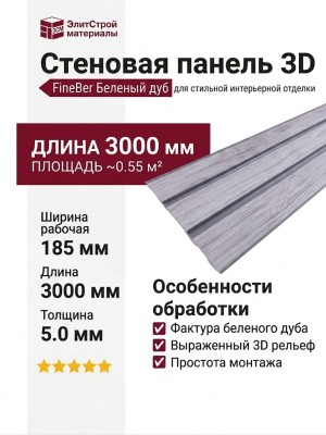 Стеновая панель 3D FineBer Беленый дуб