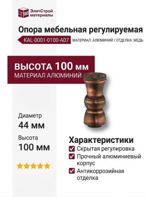 Опора мебельная регулируемая KAL-0001-0100-A07, материал Алюминий, отделка Медь, 100*d=44 мм