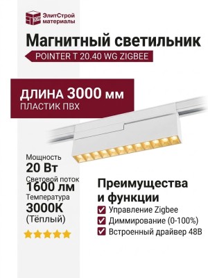 Магнитный трековый светильник POINTER T 20.40 WG ZIGBEE