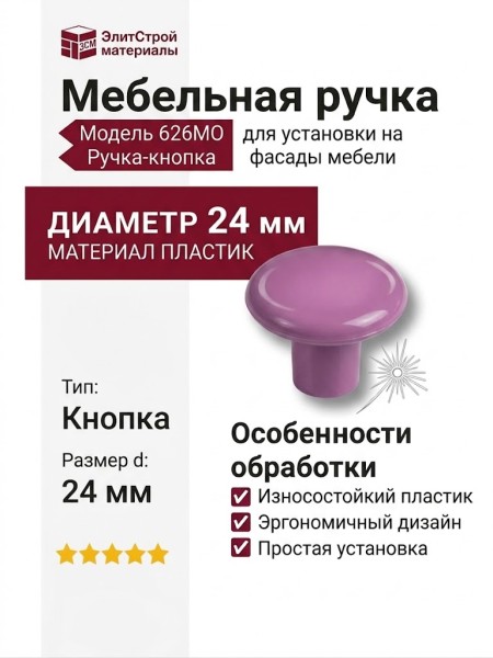 Ручка кнопка 626MO, материал Пластик, цвет Фиолетовый, d=24 мм
