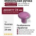 Ручка кнопка 626MO, материал Пластик, цвет Фиолетовый, d=24 мм