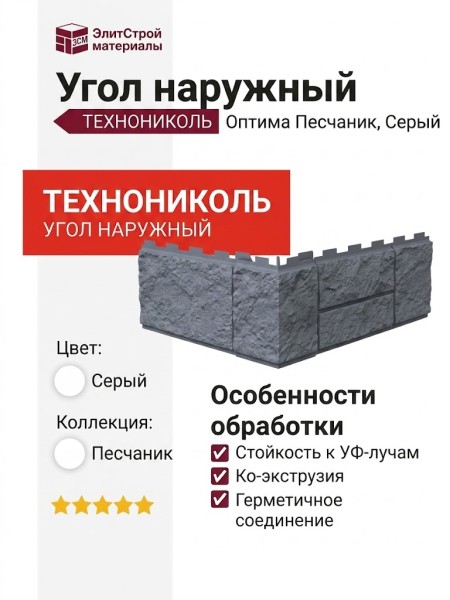 Угол наружныйТЕХНОНИКОЛЬ Оптима Песчаник, Серый