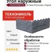 Угол наружныйТЕХНОНИКОЛЬ Оптима Песчаник, Серый