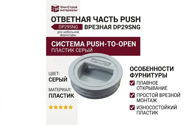 Ответная часть Push врезная DP29SNG, материал Пластик, цвет Серый, отделка Пластик