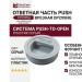 Ответная часть Push врезная DP29SNG, материал Пластик, цвет Серый, отделка Пластик
