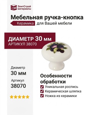 Ручка кнопка 38070, отделка Керамика, d=30 мм