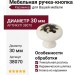 Ручка кнопка 38070, отделка Керамика, d=30 мм