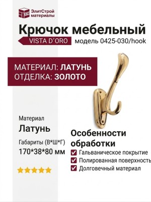 Крючок VISTA D′ORO 0425-030/hook, материал Латунь, отделка Золото, 170*38*80 мм