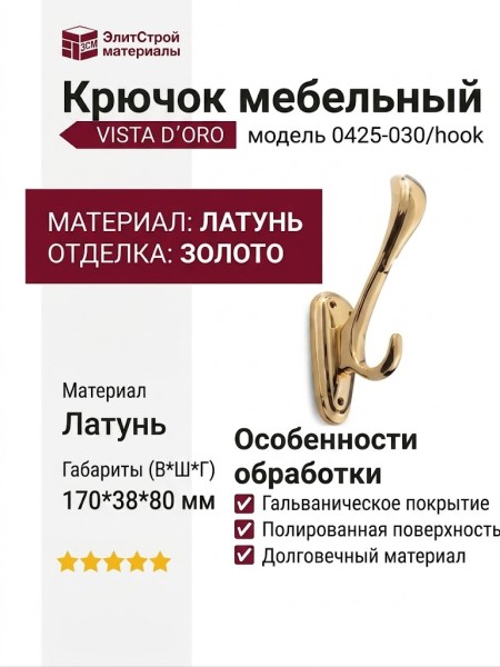 Крючок VISTA D′ORO 0425-030/hook, материал Латунь, отделка Золото, 170*38*80 мм