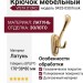 Крючок VISTA D′ORO 0425-030/hook, материал Латунь, отделка Золото, 170*38*80 мм