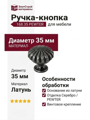 Ручка кнопка 168.35 PEWTER, материал Латунь, отделка Серебро, d=35 мм